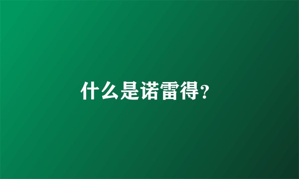 什么是诺雷得？