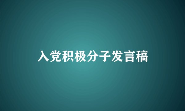 入党积极分子发言稿
