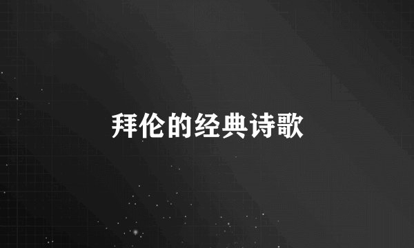 拜伦的经典诗歌