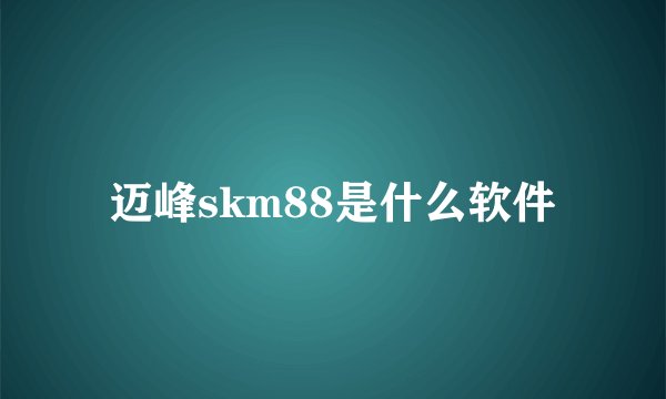 迈峰skm88是什么软件