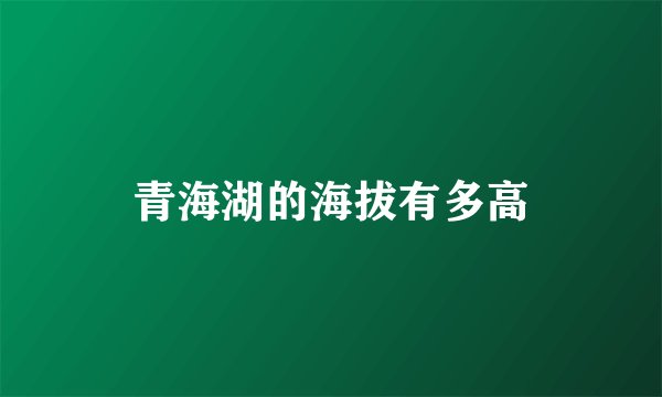 青海湖的海拔有多高