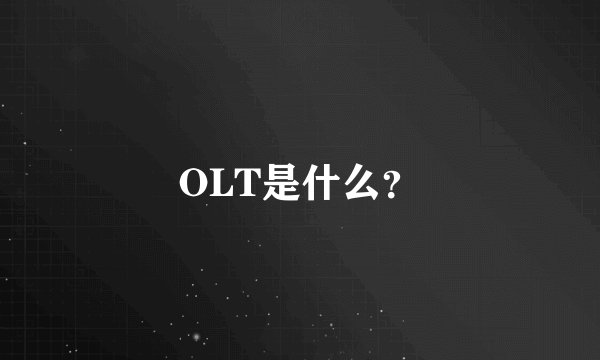 OLT是什么?