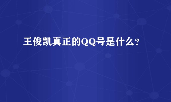 王俊凯真正的QQ号是什么？