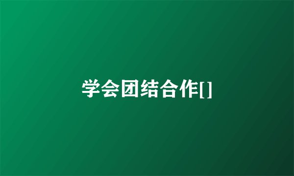 学会团结合作[]