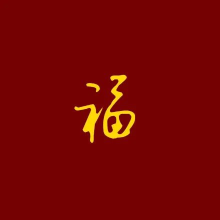 支付宝五福花花卡敬业福福字汇总大全 全年帮你还花呗扫福字大全汇总