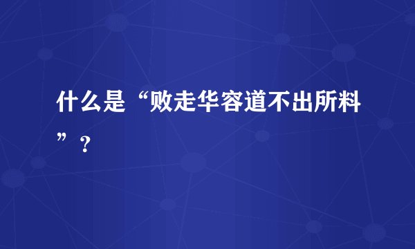什么是“败走华容道不出所料”？