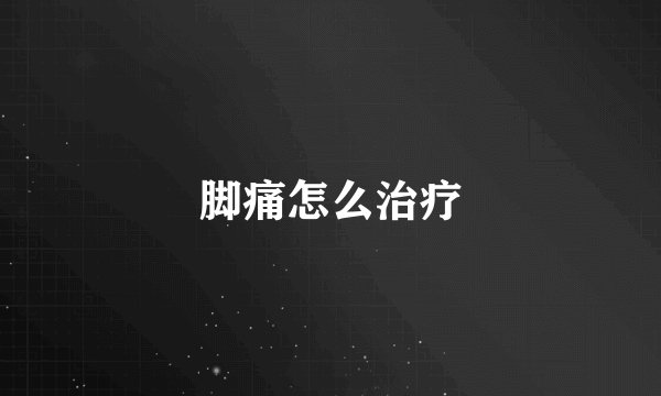 脚痛怎么治疗
