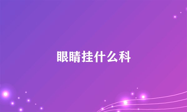 眼睛挂什么科