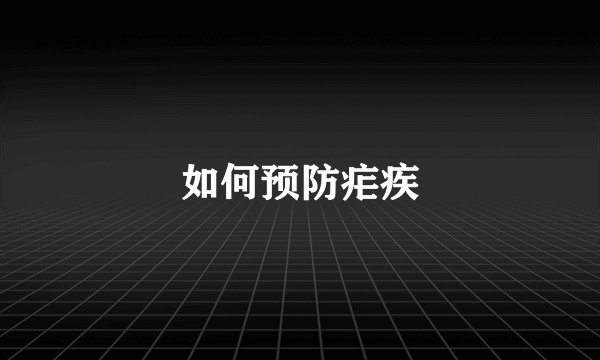 如何预防疟疾