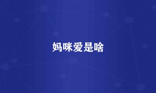 妈咪爱是啥