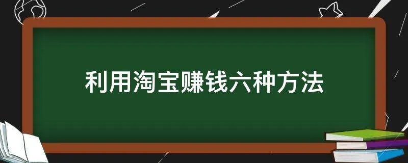 利用淘宝赚钱六种方法
