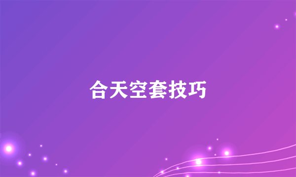 合天空套技巧