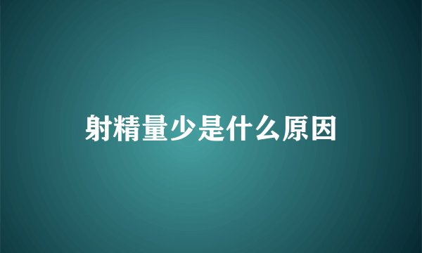 射精量少是什么原因