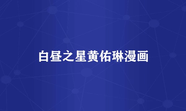 白昼之星黄佑琳漫画