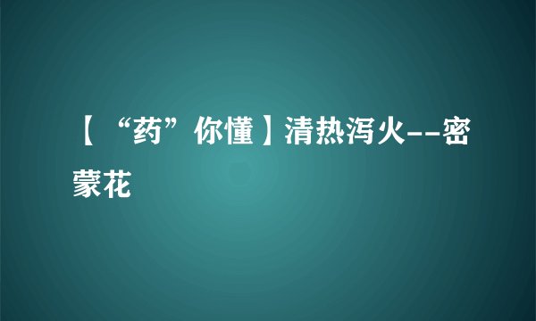 【“药”你懂】清热泻火--密蒙花