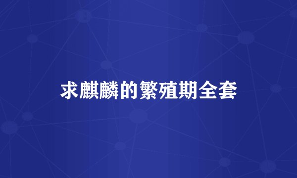 求麒麟的繁殖期全套