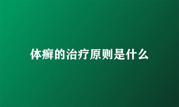 体癣的治疗原则是什么