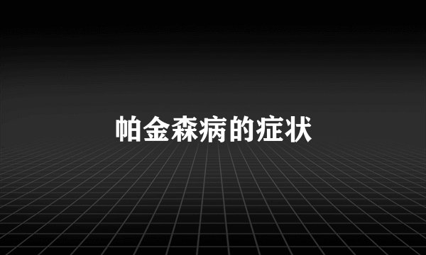 帕金森病的症状