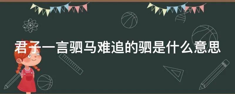 君子一言驷马难追的驷是什么意思