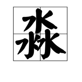犇怎么读,犇是什么意思