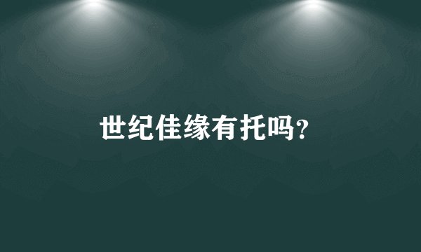 世纪佳缘有托吗？