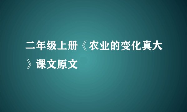 二年级上册《农业的变化真大》课文原文