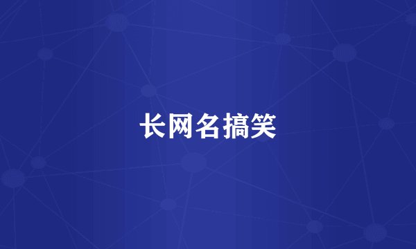 长网名搞笑