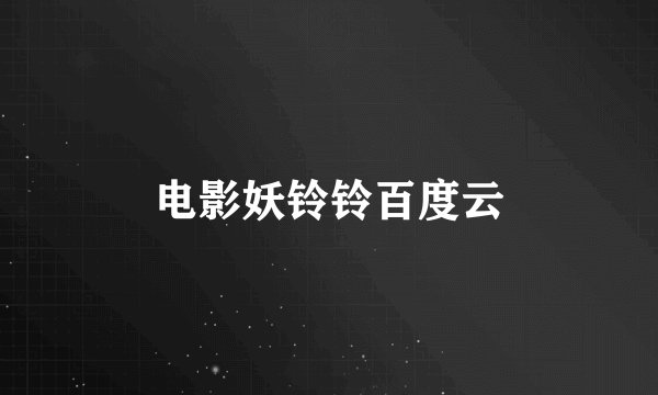 电影妖铃铃百度云
