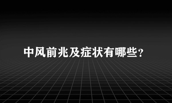 中风前兆及症状有哪些？