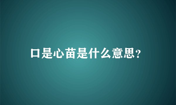 口是心苗是什么意思？