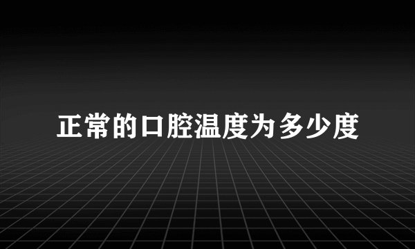 正常的口腔温度为多少度
