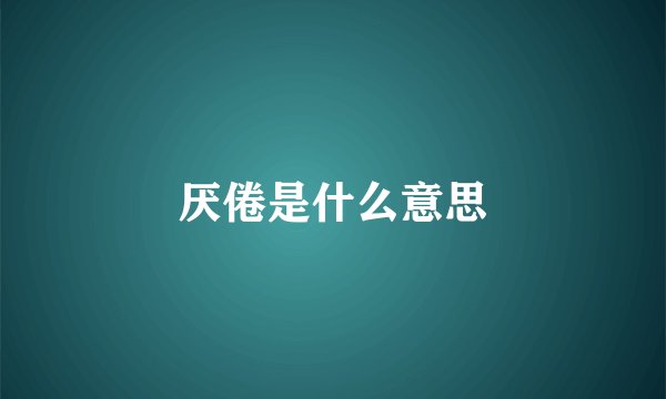 厌倦是什么意思