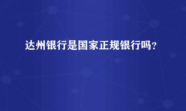 达州银行是国家正规银行吗？