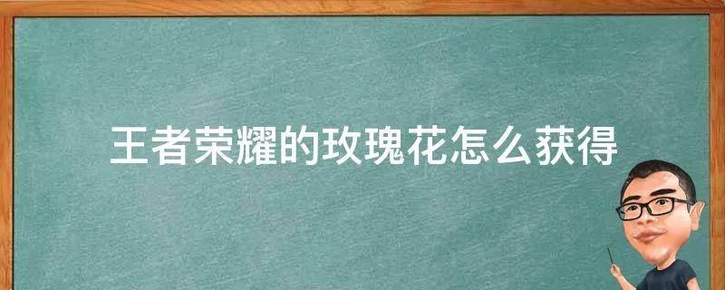 王者荣耀的玫瑰花怎么获得