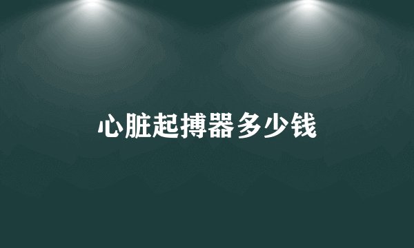 心脏起搏器多少钱