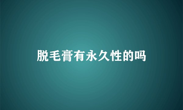 脱毛膏有永久性的吗
