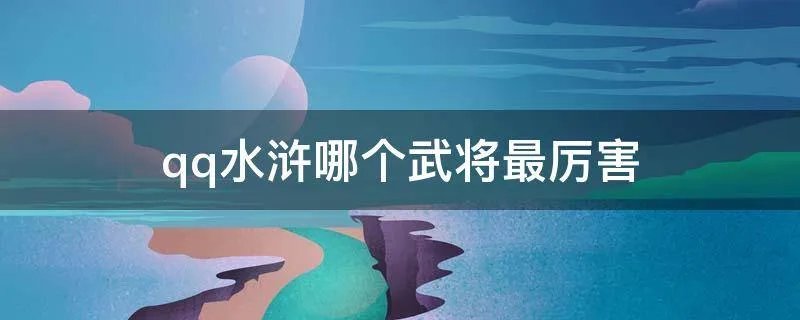 qq水浒哪个武将最厉害