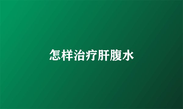 怎样治疗肝腹水
