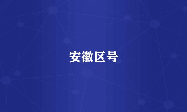 安徽区号