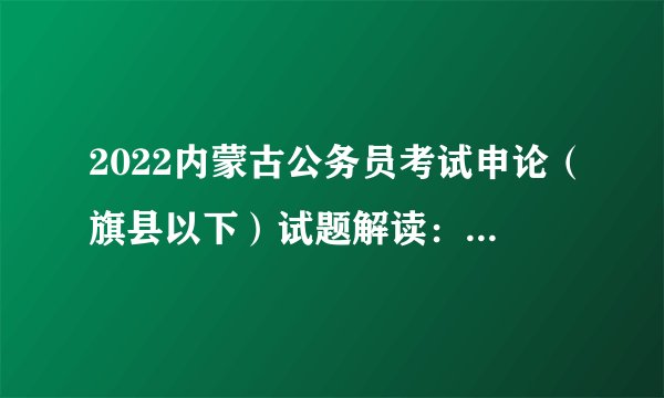 2022内蒙古公务员考试申论（旗县以下）试题解读：让农民挺起“腰杆子”