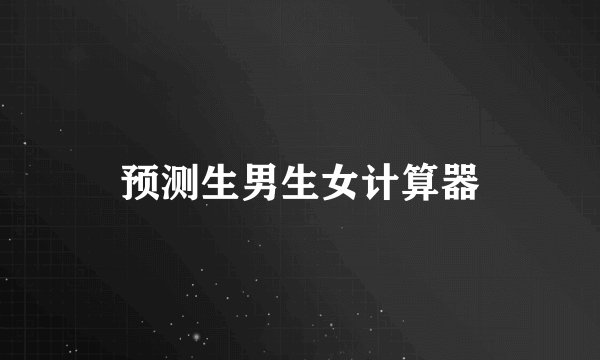 预测生男生女计算器