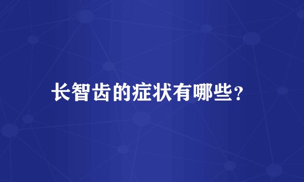 长智齿的症状有哪些？