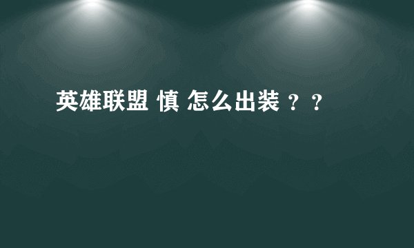 英雄联盟 慎 怎么出装 ？？