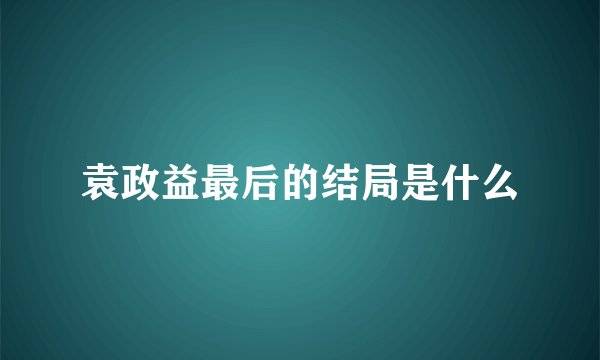 袁政益最后的结局是什么