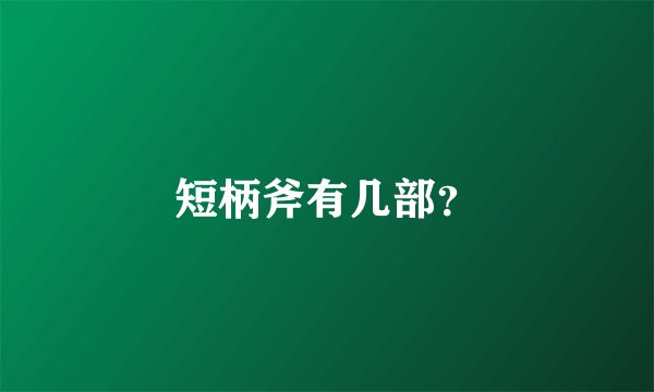 短柄斧有几部？