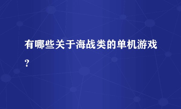 有哪些关于海战类的单机游戏？
