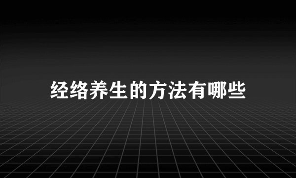 经络养生的方法有哪些