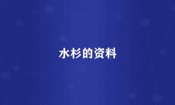 水杉的资料