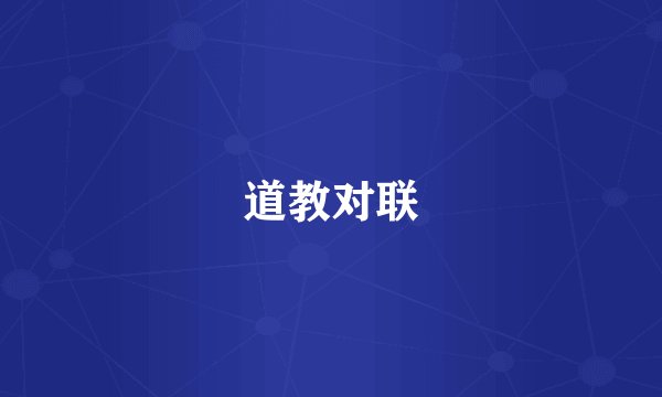 道教对联