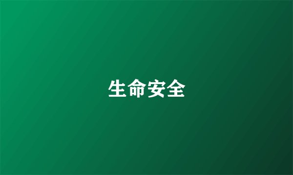 生命安全